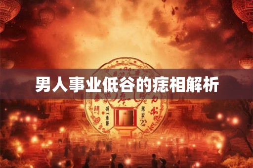 男人事业低谷的痣相解析