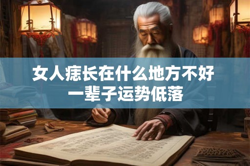 女人痣长在什么地方不好 一辈子运势低落