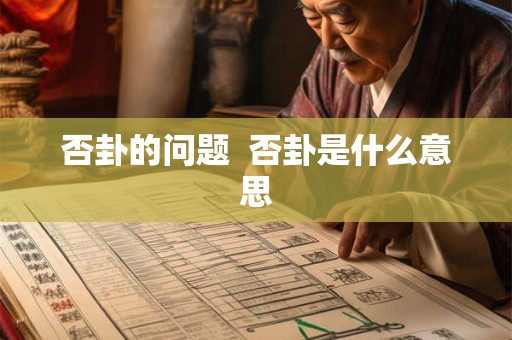 否卦的问题  否卦是什么意思
