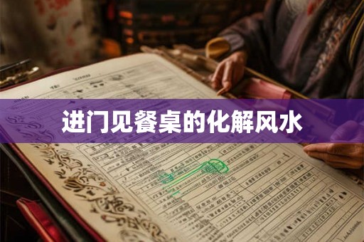 进门见餐桌的化解风水 进门见餐桌的化解风水
