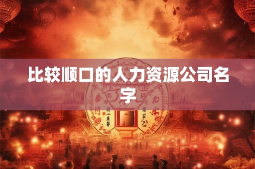 比较顺口的人力资源公司名字