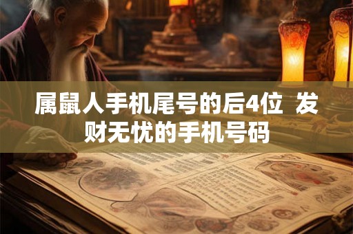 属鼠人手机尾号的后4位  发财无忧的手机号码