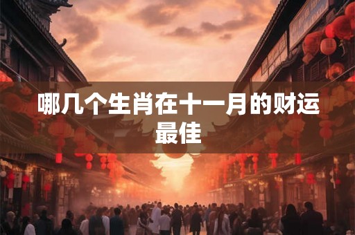 哪几个生肖在十一月的财运最佳