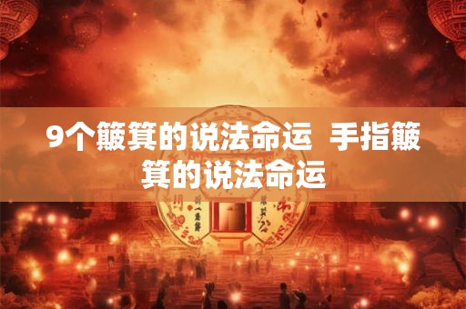 9个簸箕的说法命运  手指簸箕的说法命运