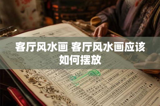客厅风水画 客厅风水画应该如何摆放