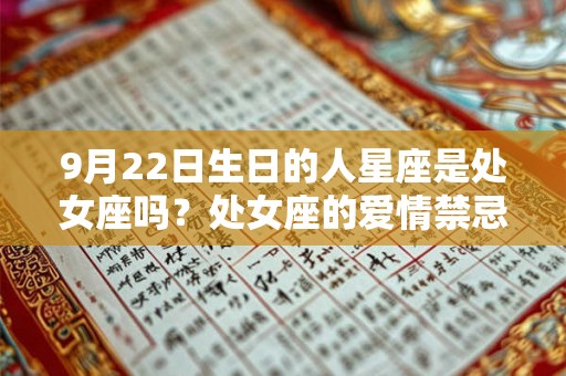 9月22日生日的人星座是处女座吗？处女座的爱情禁忌是什么？
