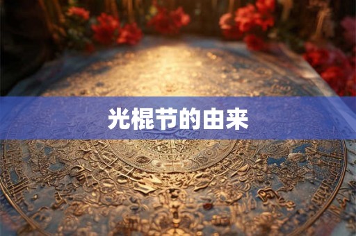 光棍节的由来 光棍节的由来