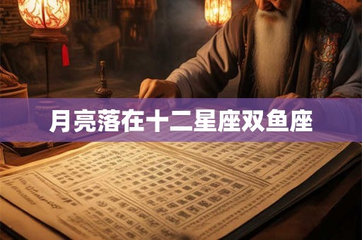 月亮落在十二星座双鱼座