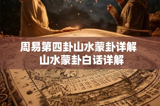 周易第四卦山水蒙卦详解  山水蒙卦白话详解