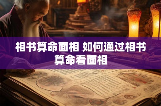 相书算命面相 如何通过相书算命看面相