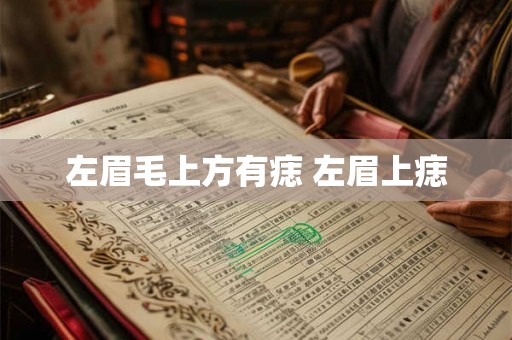左眉毛上方有痣 左眉上痣