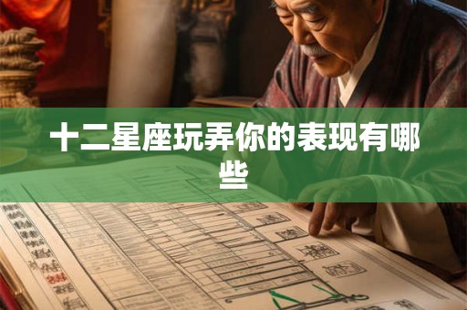 十二星座玩弄你的表现有哪些