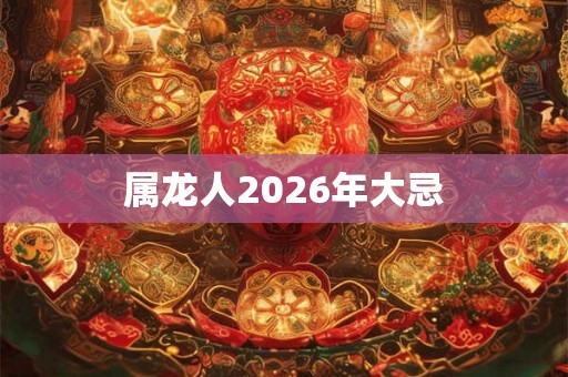 属龙人2026年大忌