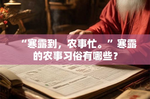 “寒露到，农事忙。”寒露的农事习俗有哪些？