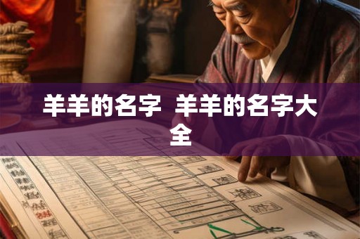 羊羊的名字  羊羊的名字大全