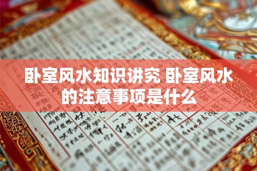 卧室风水知识讲究 卧室风水的注意事项是什么