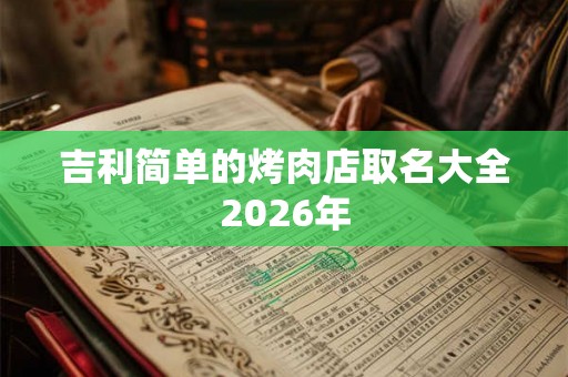 吉利简单的烤肉店取名大全2026年