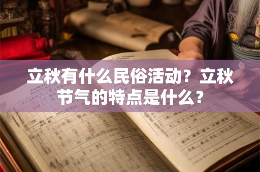 立秋有什么民俗活动？立秋节气的特点是什么？