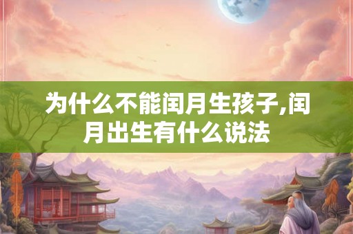 为什么不能闰月生孩子,闰月出生有什么说法