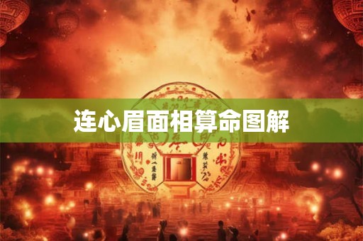 连心眉面相算命图解