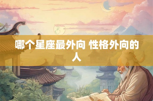 哪个星座最外向 性格外向的人