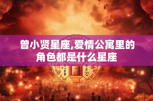 曾小贤星座,爱情公寓里的角色都是什么星座