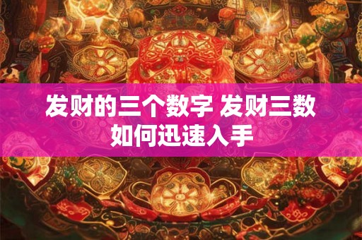 发财的三个数字 发财三数如何迅速入手