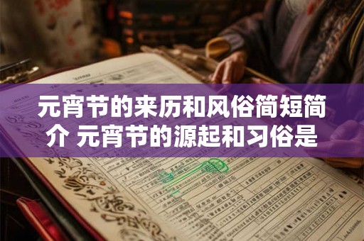 元宵节的来历和风俗简短简介 元宵节的源起和习俗是什么 元宵节的来历和风俗简短简介 元宵节的源起和习俗是什么