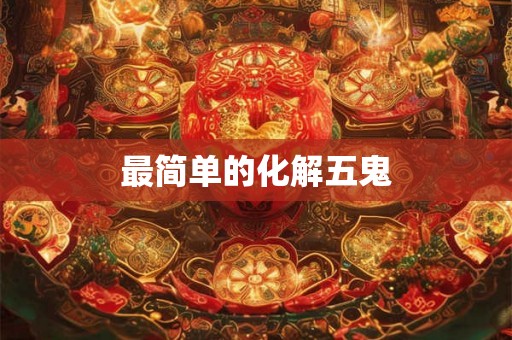 最简单的化解五鬼
