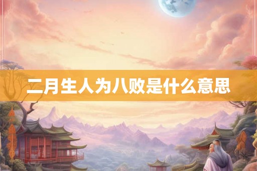 二月生人为八败是什么意思