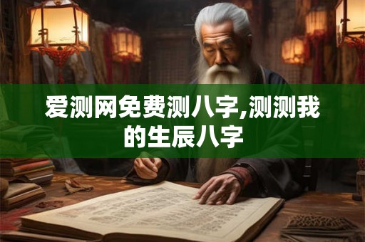 爱测网免费测八字,测测我的生辰八字