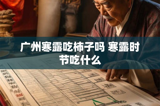 广州寒露吃柿子吗 寒露时节吃什么