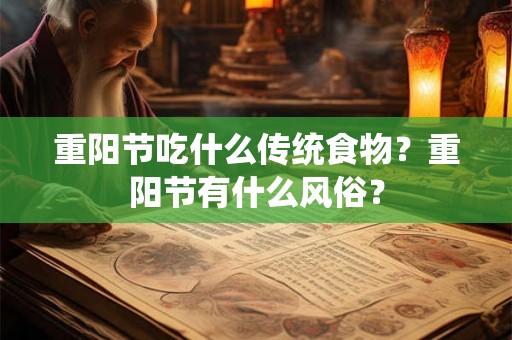 重阳节吃什么传统食物？重阳节有什么风俗？
