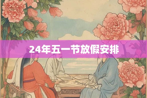 24年五一节放假安排