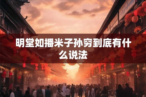 明堂如播米子孙穷到底有什么说法