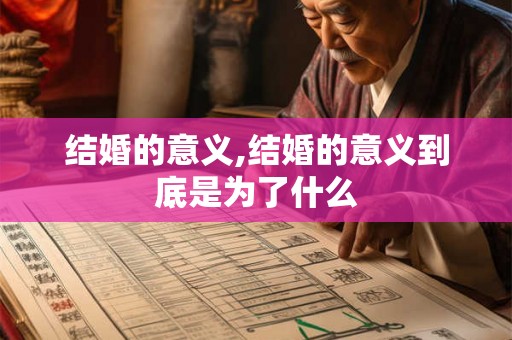 结婚的意义,结婚的意义到底是为了什么