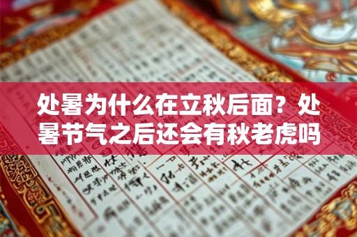 处暑为什么在立秋后面？处暑节气之后还会有秋老虎吗？