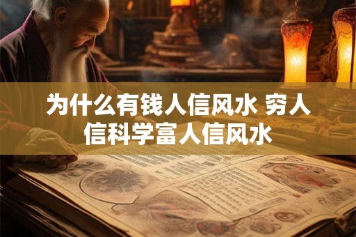 为什么有钱人信风水 穷人信科学富人信风水