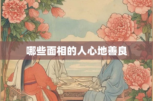 哪些面相的人心地善良