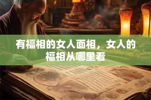 有福相的女人面相，女人的福相从哪里看