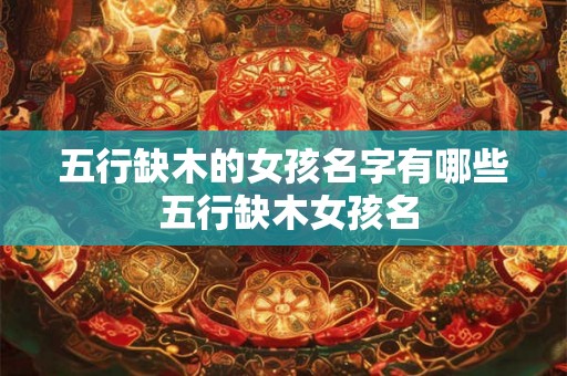 五行缺木的女孩名字有哪些 五行缺木女孩名