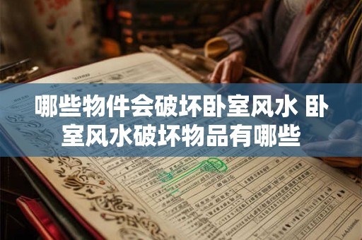 哪些物件会破坏卧室风水 卧室风水破坏物品有哪些 哪些物件会破坏卧室风水 卧室风水破坏物品有哪些