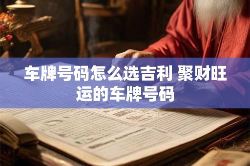 车牌号码怎么选吉利 聚财旺运的车牌号码