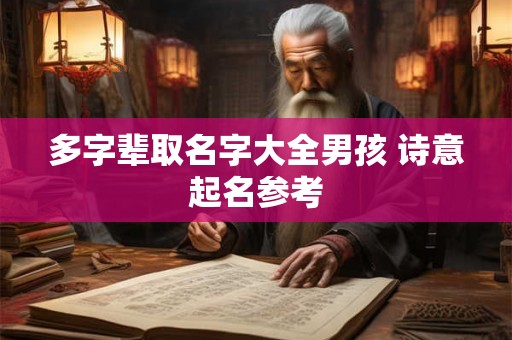 多字辈取名字大全男孩 诗意起名参考