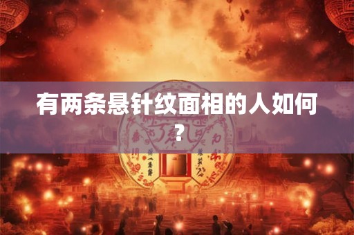 有两条悬针纹面相的人如何？