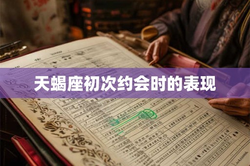 天蝎座初次约会时的表现