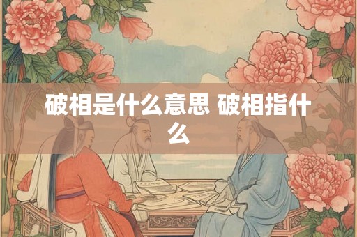 破相是什么意思 破相指什么
