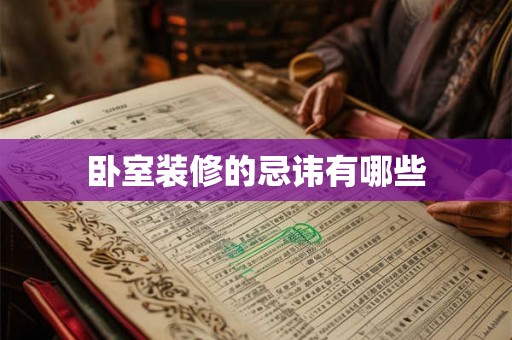 卧室装修的忌讳有哪些