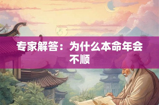 专家解答：为什么本命年会不顺