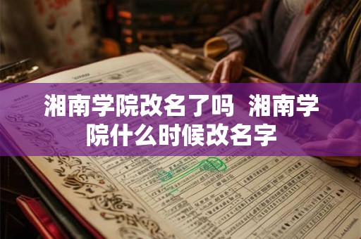 湘南学院改名了吗  湘南学院什么时候改名字